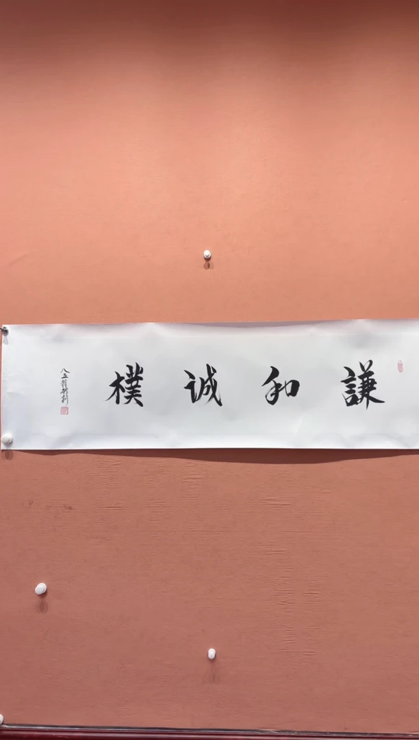 国画郝利老师书法-谦和诚朴