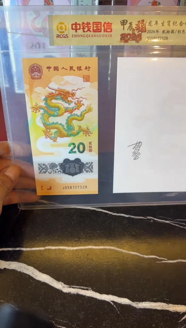 塑料2024 龙钞  单张+水印  啊啊啊啊啊啊