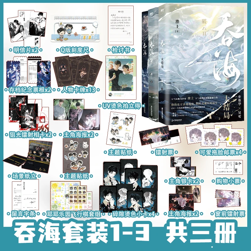 吞海(破云Ⅱ)破云2 吞海1+2+3 全三册 淮上著 步重华VS吴雩