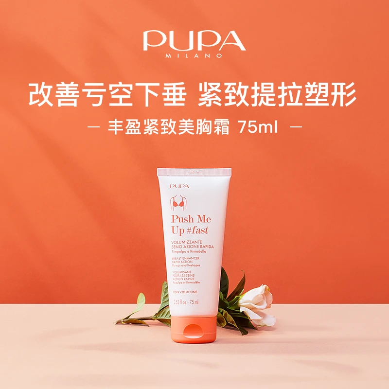 PUPA意大利丰盈紧致美胸霜 紧致丰盈肌肤 提拉塑形