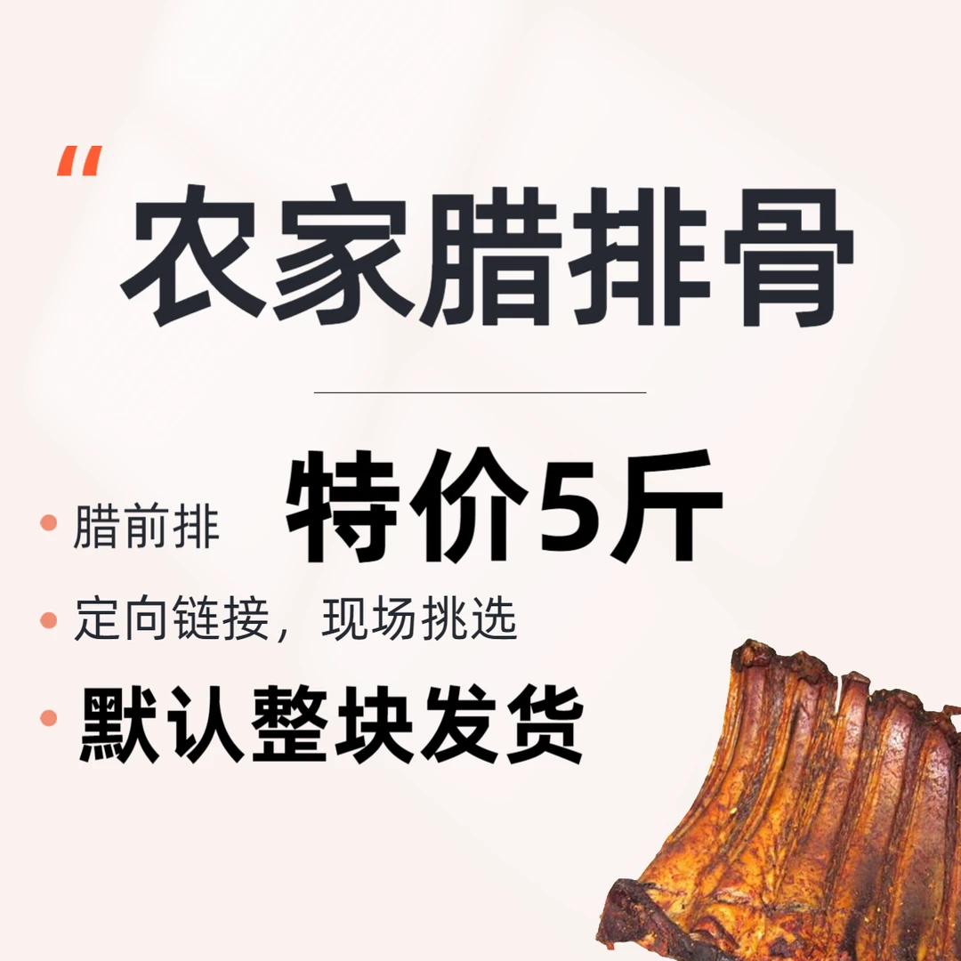 HH2G定向5斤 默认整块 a1-17农家腊排骨【腊前排】16D8 切块请备注