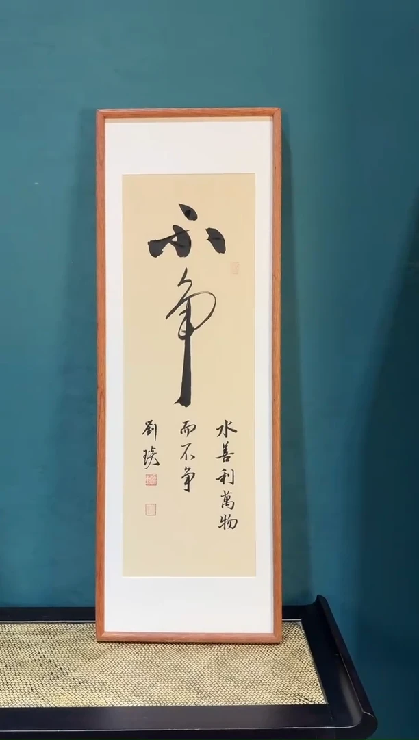 书法不争30.90实木榫卯