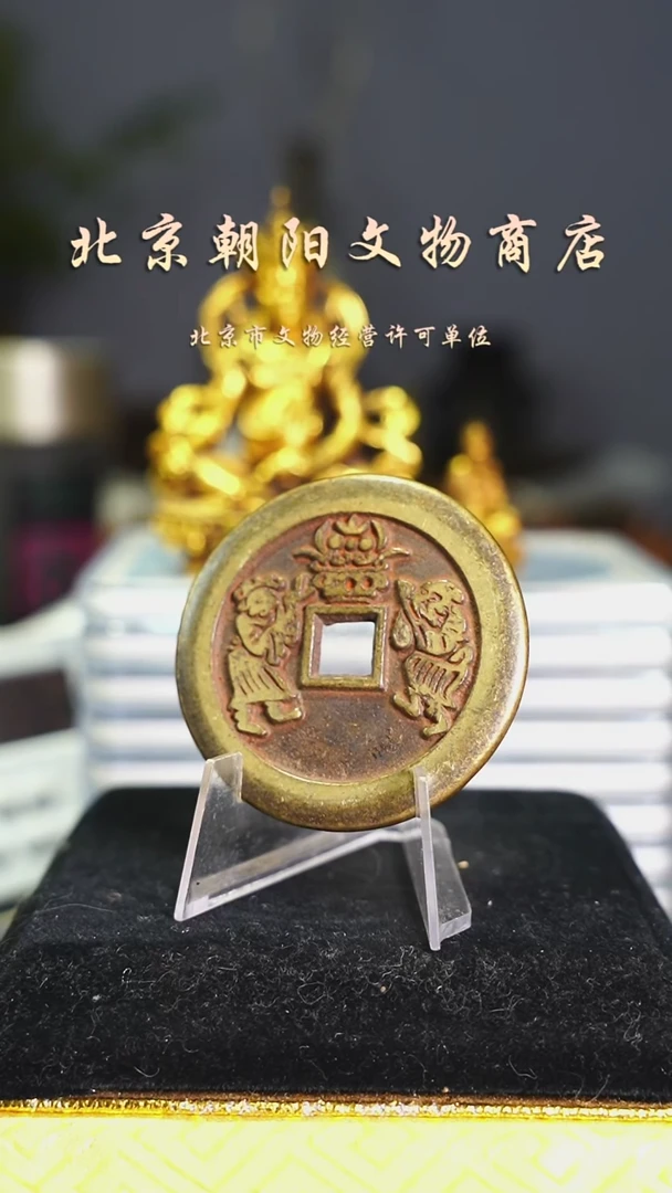 铜晴**岸花钱------0656