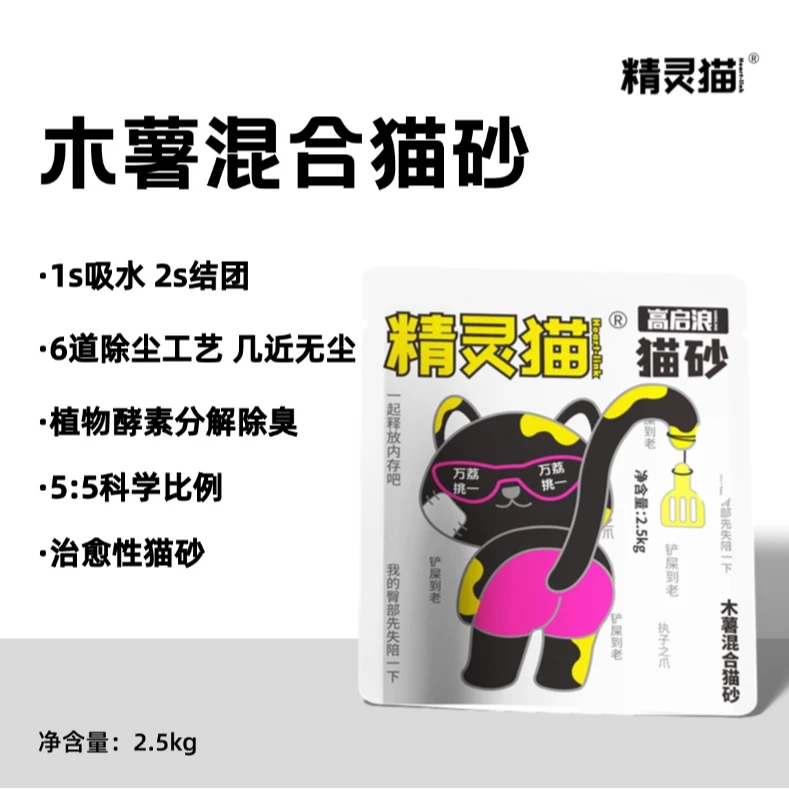 精灵猫2.5kg/袋20斤木薯混合猫砂除臭吸水结团无甲醛品质平价