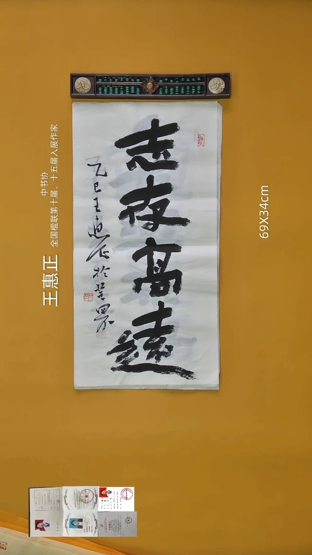 书法王惠正老师精品书法