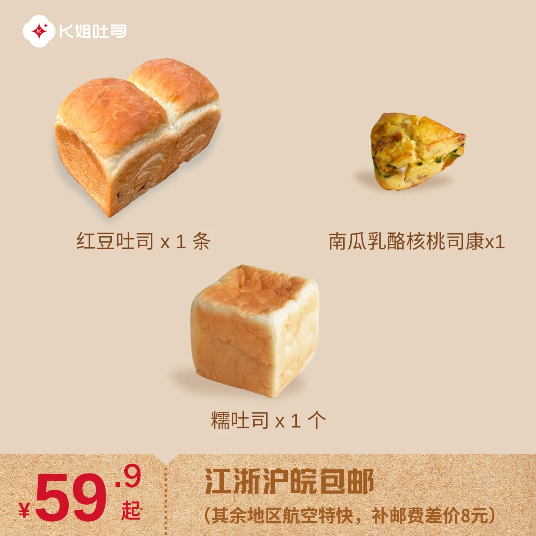 A102[吉雪萍直播间专属]K姐家红豆吐司司康套餐
