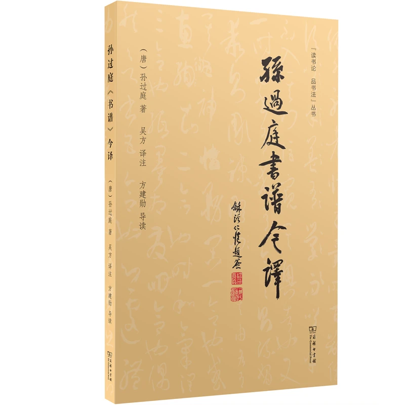 孙过庭《书谱》今译 吴方译注 方建勋导读 附书谱全卷彩色高清折页
