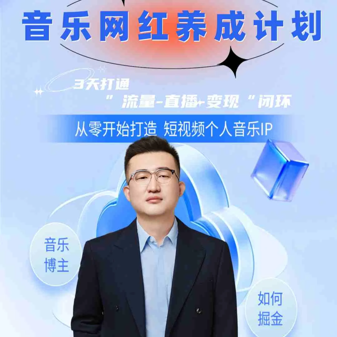 胖超音乐IP孵化训练营（注意看短信）