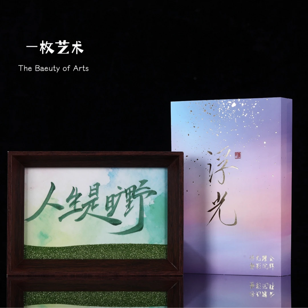 《人生是旷野》浮光系列流沙书法手写手绘摆件