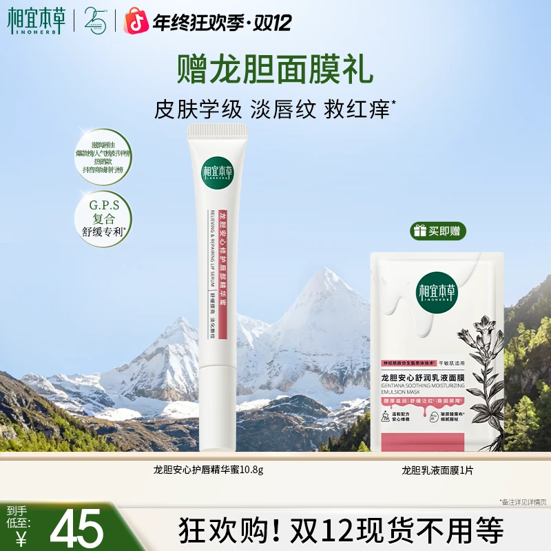 【达人专属】相宜本草龙胆修护护唇精华蜜润唇膏柔嫩达人专属D