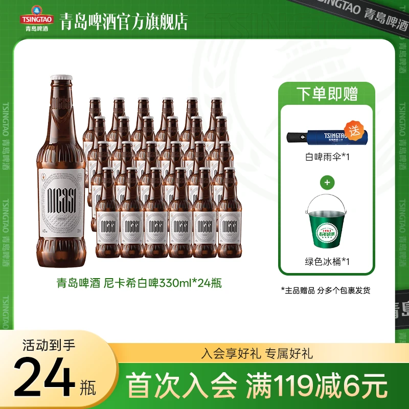 【官方旗舰店】青岛啤酒 白啤尼卡希330ml*24瓶 青岛白啤