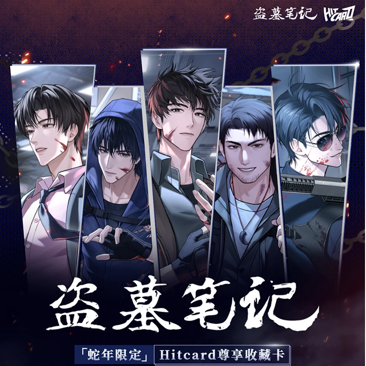 【平拆】盗墓笔记·蛇年限定 Hitcard尊享收藏卡 周边盲盒(代拆)