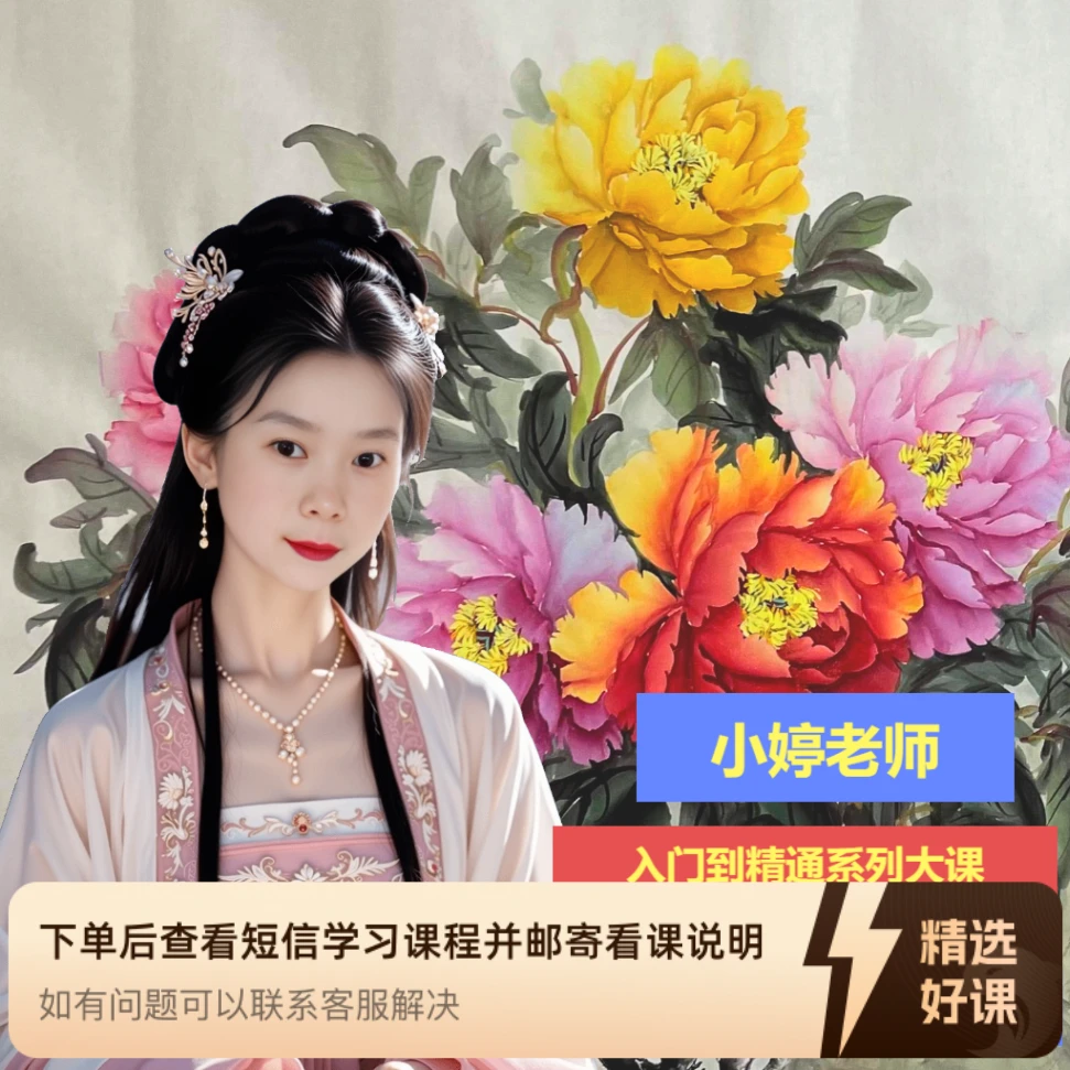 小婷写意牡丹线上视频课《入门+团扇+精通》（留意短信解锁课程）
