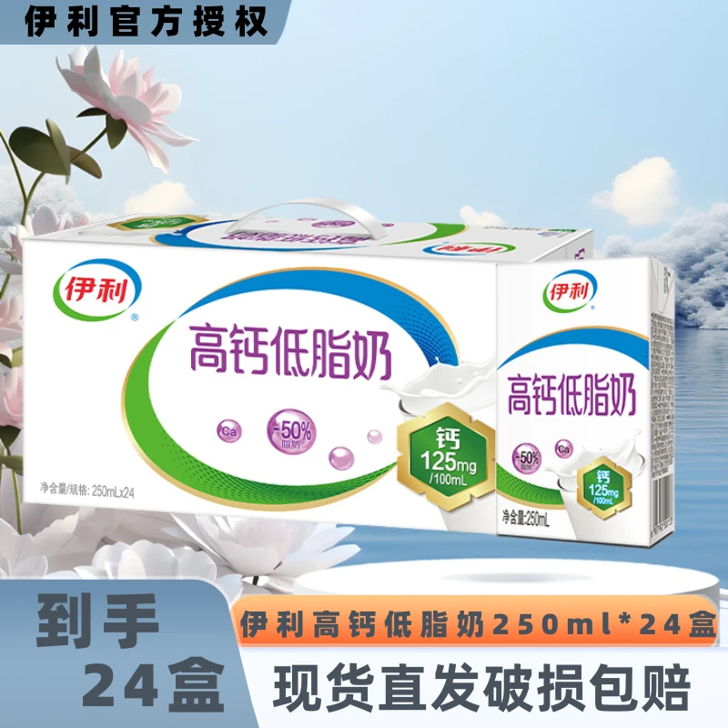 【10月】伊利高钙低脂奶250ml*24整箱优质营养学生早餐伴侣JX