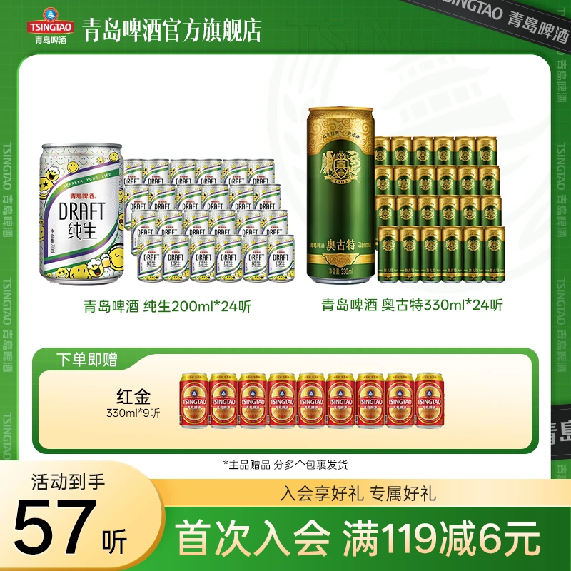 【官方旗舰店】青岛啤酒 奥古特330ml*24听+纯生200ml*24听