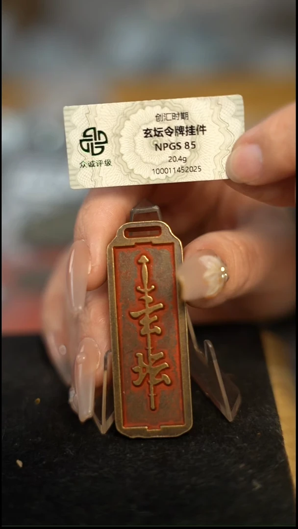 编号1205玄坛挂件（配脖挂）