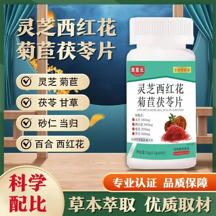 【拍一发三】灵芝西红花菊苣茯苓片草本萃取高含量滋补正品舰旗店