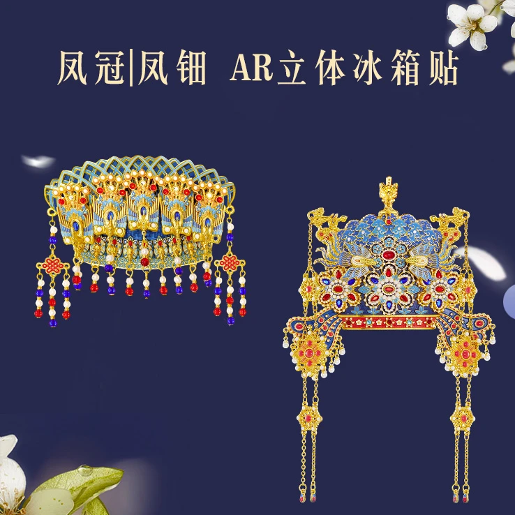 宫廷宝贝立体凤冠凤钿AR互动冰箱贴博物馆创意设计国潮文化伴手礼