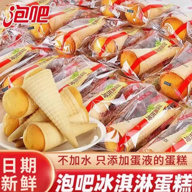 泡吧冰淇淋蛋糕散称袋装甜筒糕点开袋即食早餐零食充饥饱腹代餐