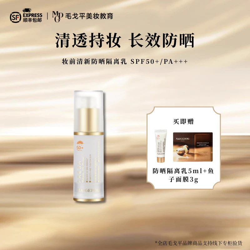 毛戈平妆前清新防晒隔离乳持妆服帖妆前打底隔离通勤