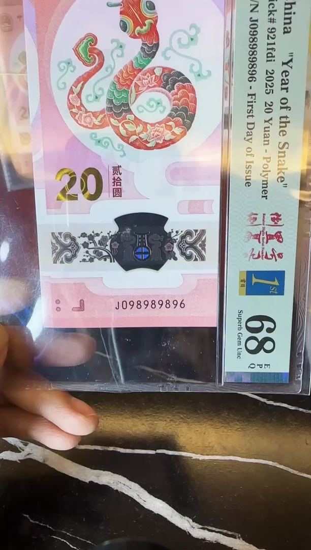 塑料2025 蛇钞 单张 098989896