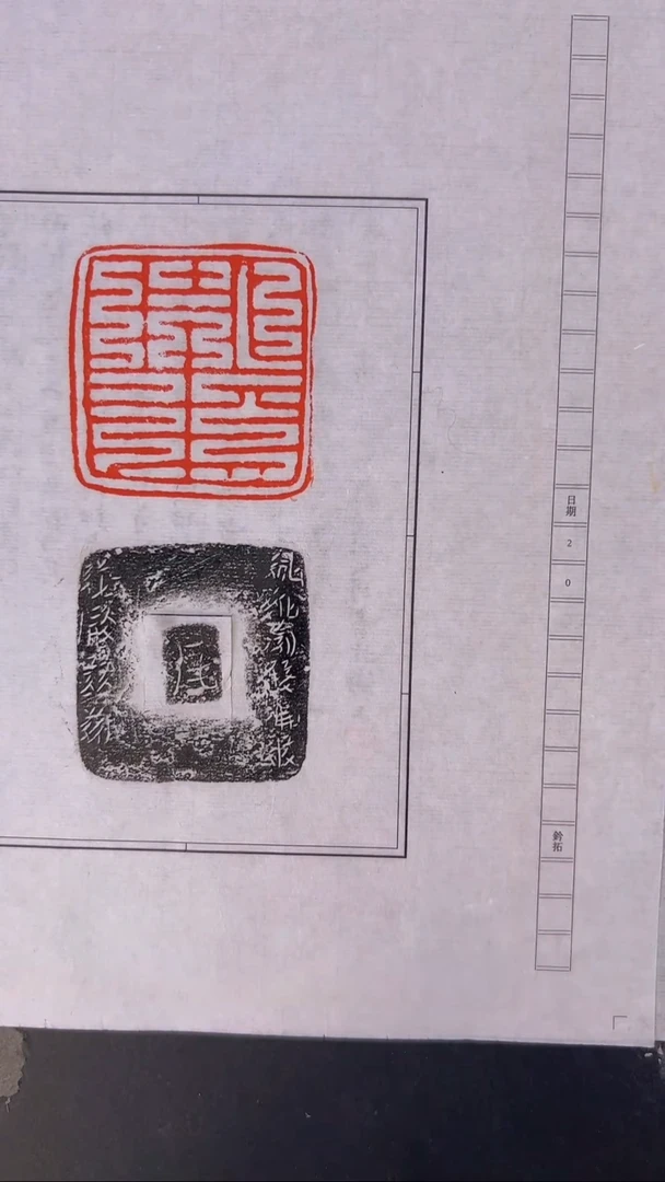 拓片用纸其他孙先生跋西夏文首领印一种