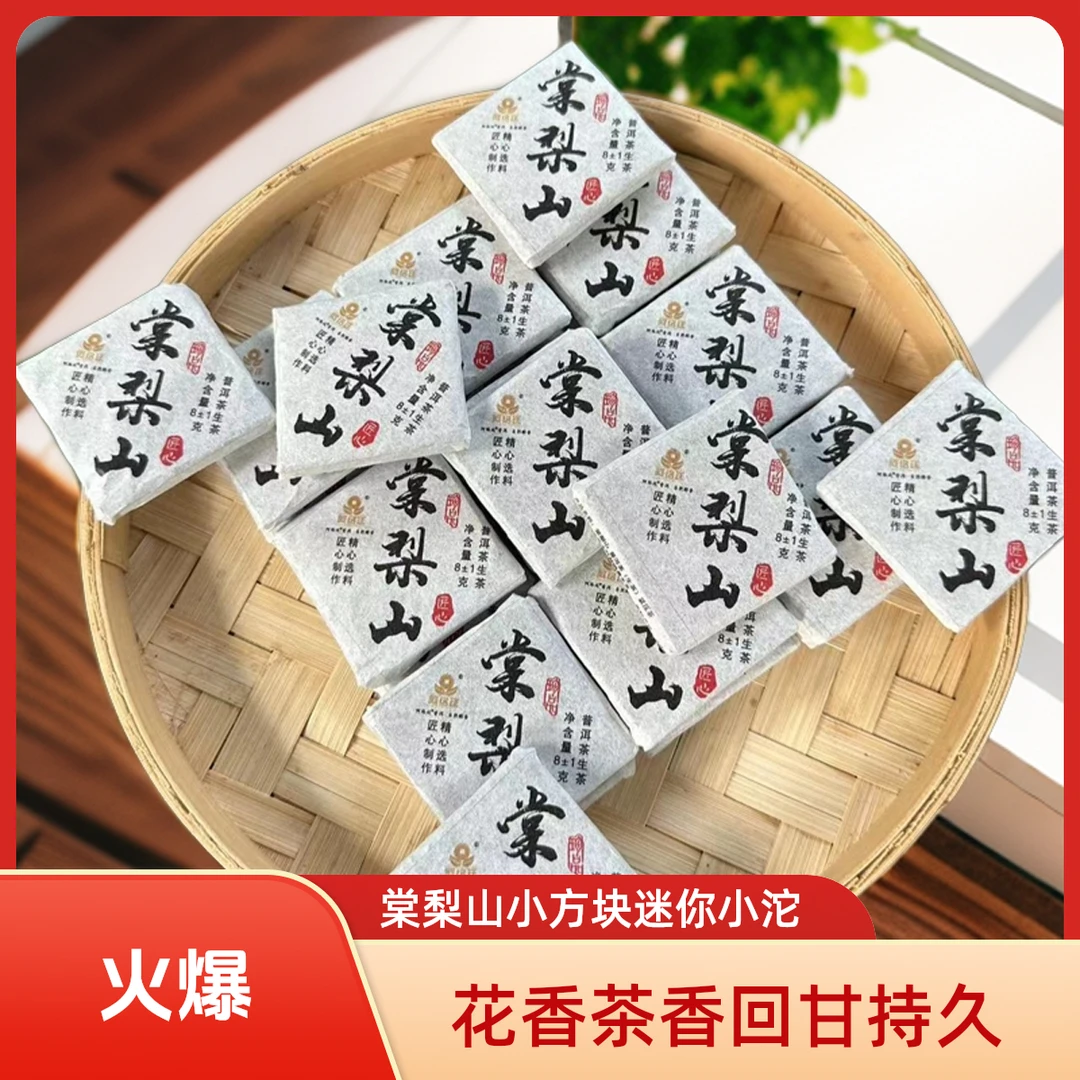 【云南普洱茶】临沧产区2024年棠梨山小方块（汤香水甜 回甘持久）