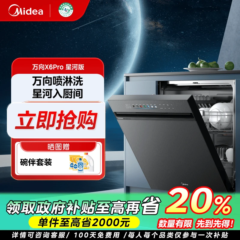 福建国补/美的万向X6Pro星河15套嵌入式家用洗碗机105℃热风烘干