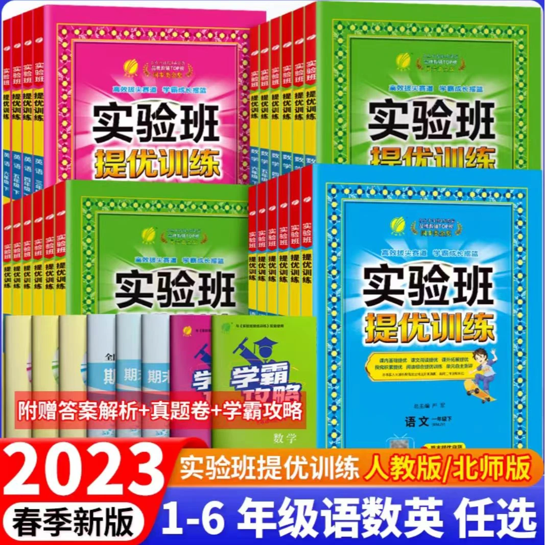 2023秋实验班提优训练小学1-6年级课内基础课外拓展单元综合专项