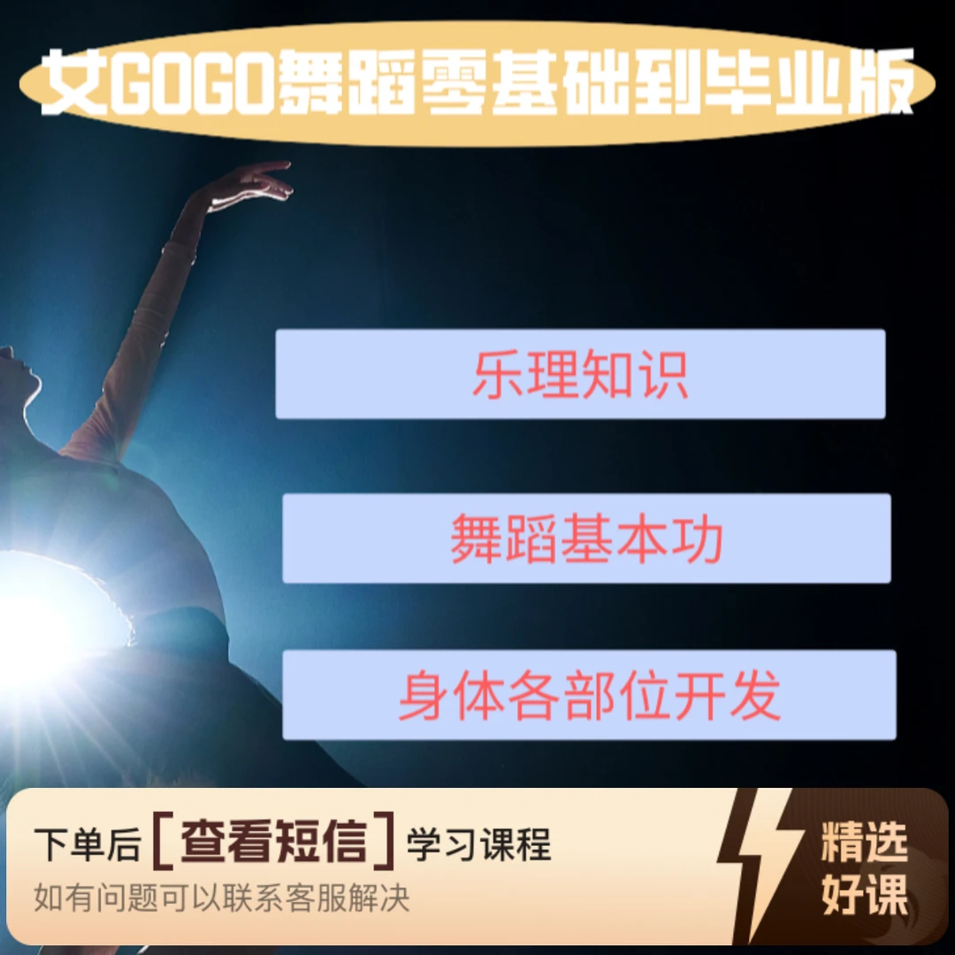 女gogo舞蹈零基础到毕业版（留意短信解锁课程）