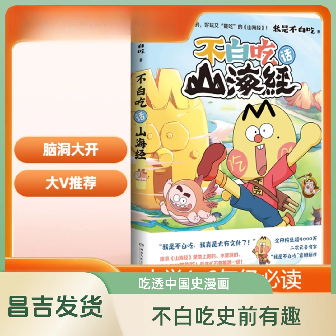 【昌吉发货】不白吃学科启蒙 不白吃漫画吃透中国史 不白吃话山海经
