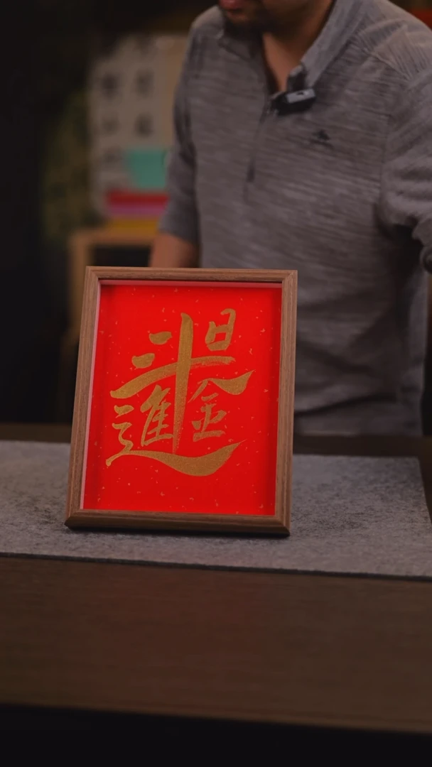 【闪购商品】国画621 日进斗金 10 寸 手 写