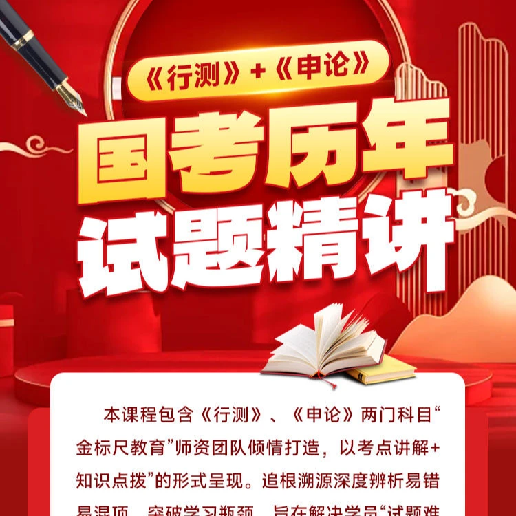 国考《行测&申论》历年试题精讲