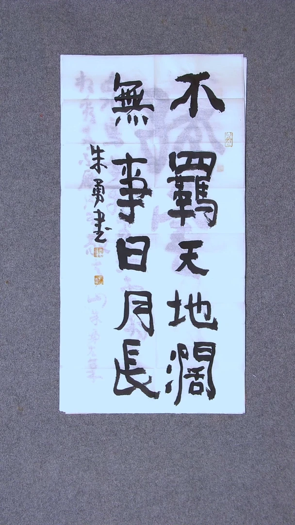 书法朱勇  安徽宿州69*34尺寸