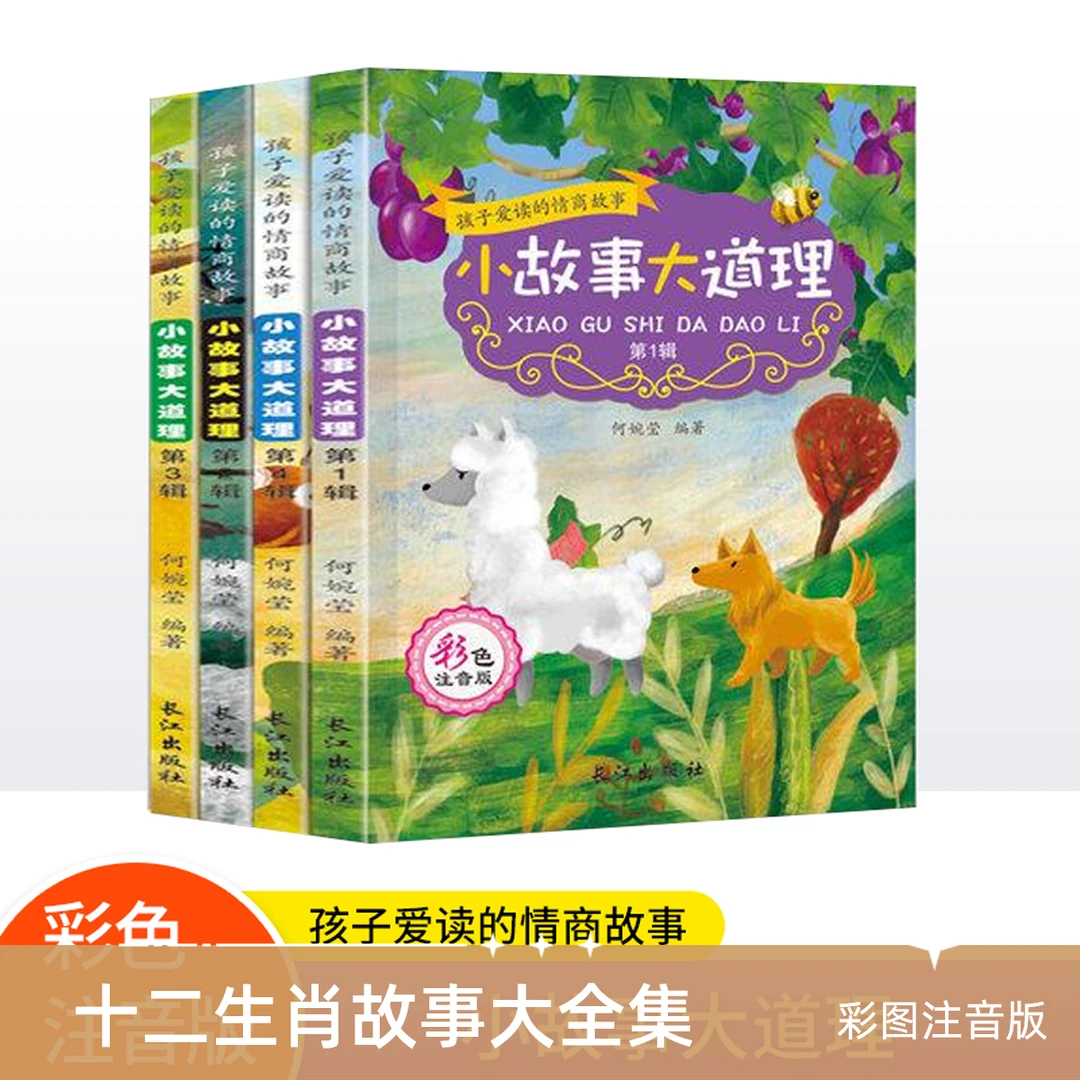小故事大道理(彩色注音版共4册)/孩子爱读的情商故事