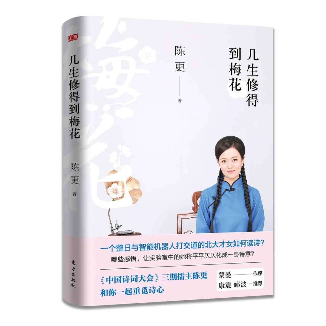 《几生修得到梅花》作者陈更