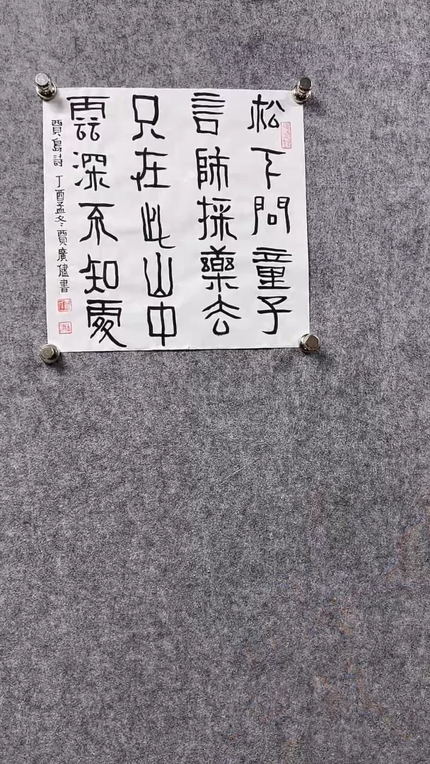 书法贾G健-1P-松下