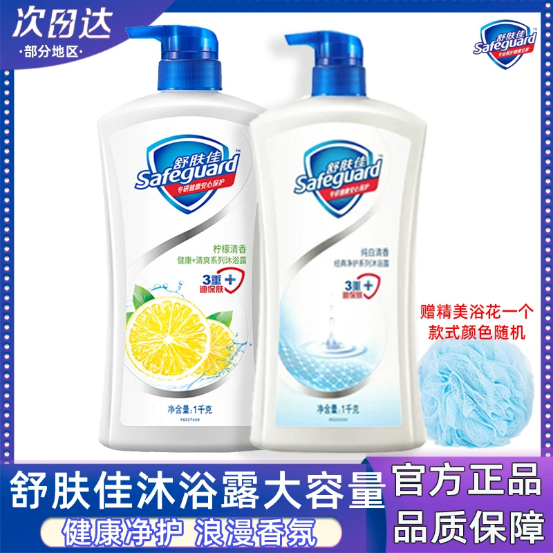 safeguard/舒肤佳沐浴乳露纯白清香型大容量温和抑菌持久留香柠檬