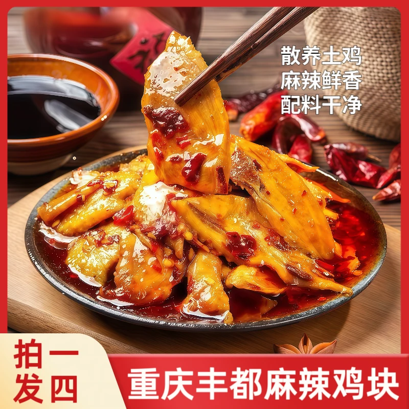 重庆麻辣鸡块非遗名小吃【京东冷链】