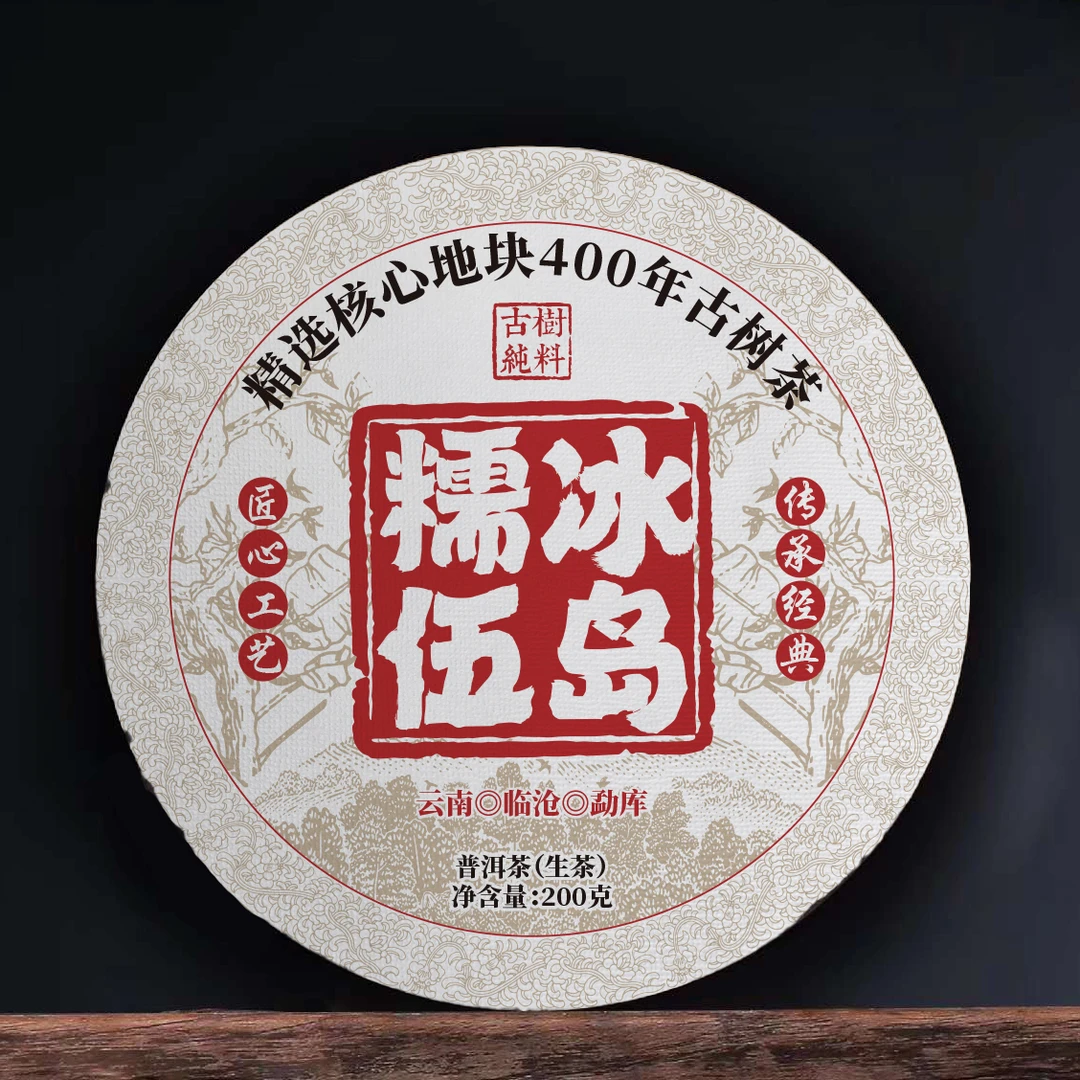 【冰岛糯伍2023年春茶】普洱茶（生茶）紧压茶 200克