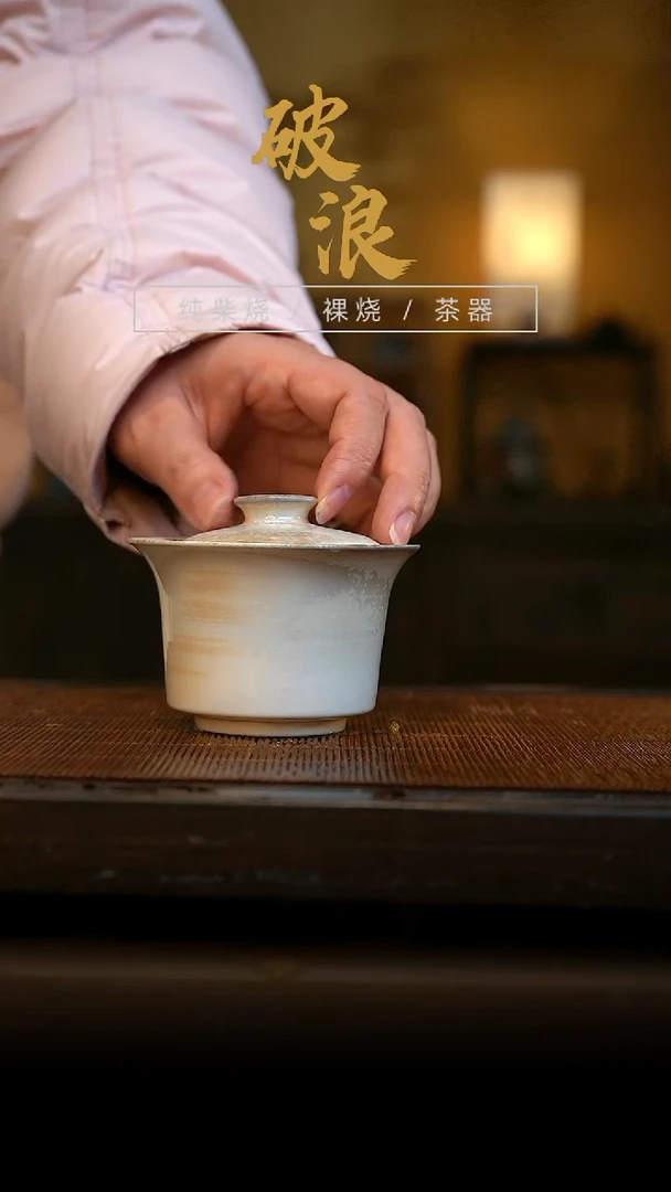 柴烧盖碗433号110ML