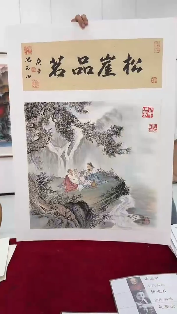 国画沈石田书画精品