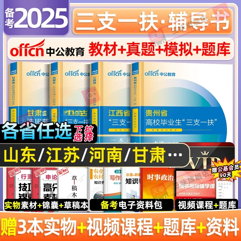 中公备考2025年三支一扶考试教材书一本通真题公共基础知识资料