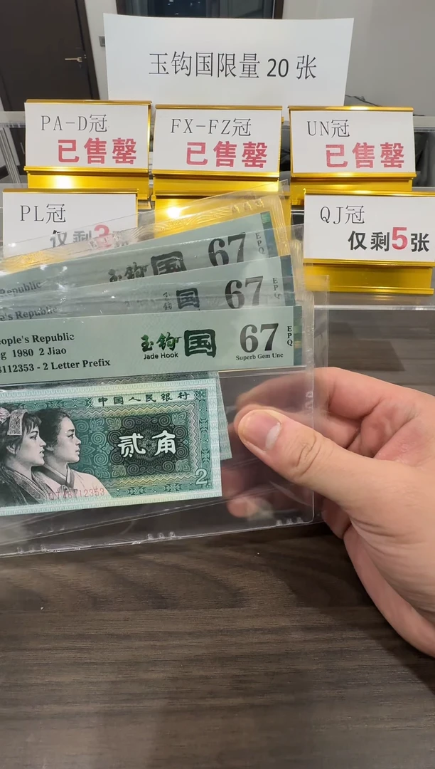 【闪购商品】QJ冠玉钩国67分单张不挑号