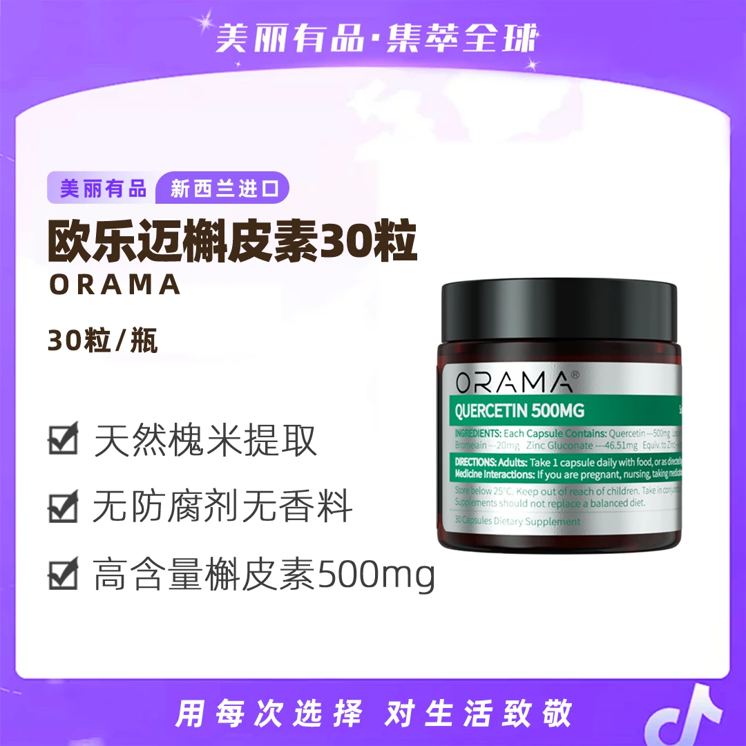 ORAMA槲皮素胶囊 高含量高纯度 畅快好呼吸30粒*3瓶