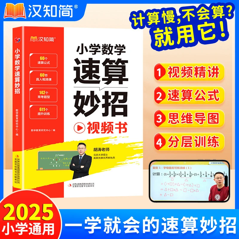 汉知简【小学速算妙招】1-6年级巧算心算 数学思维训练万能公式大全