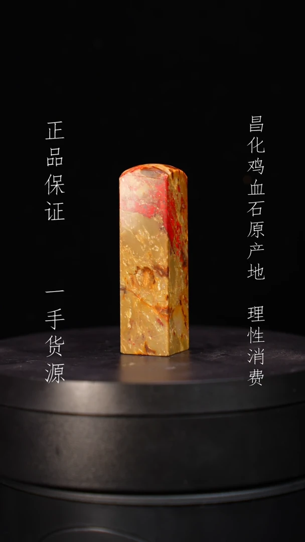 【闪购商品】昌化石昌化石昌化鸡血石原产地印章一方