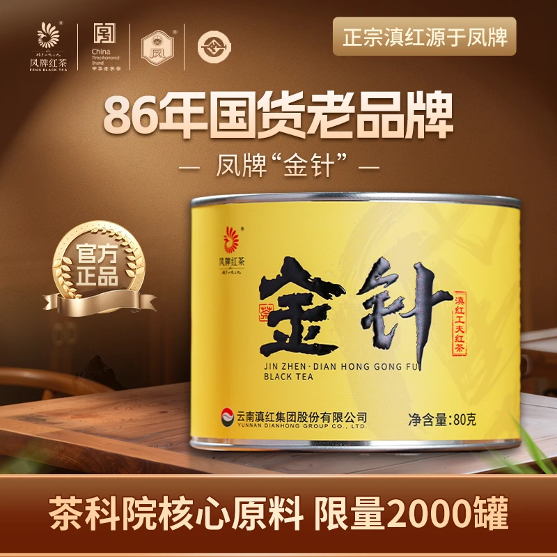 凤牌金针·滇红工夫红茶80g罐装高级茶叶滇红茶特级云南凤庆滇红