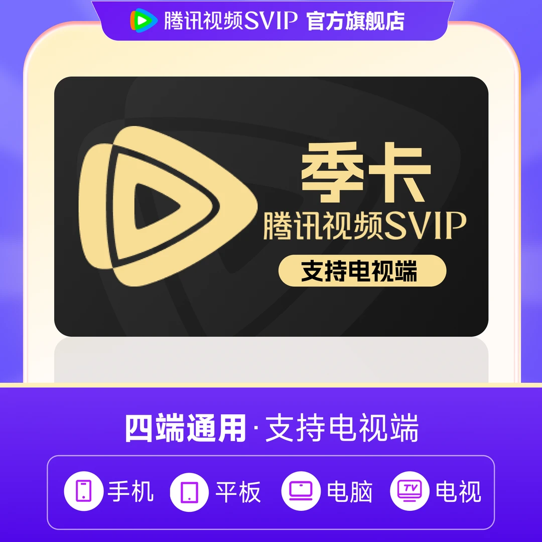 【充值中心】腾讯视频 SVIP季卡 支持电视端 官方直充