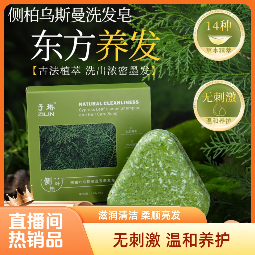 侧柏叶乌斯曼本草养发皂纯手工草本香皂柔顺亮发皂控油温和香氛